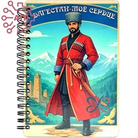 Блокнот А6 цветной Джигит на фоне гор Дагестан 35041 35041