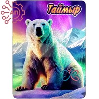 Магнит I голограмма Белый медведь Таймыр 35047 35047