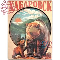 Магнит II серии "Постер" Медведица с медвежонком Хабаровск 35074 35074
