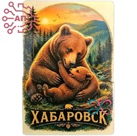 Магнит II серии "Постер" Медведица с медвежонком Хабаровск 35086 35086
