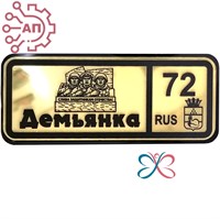 Магнит II зеркальный на пластике (Ш) Номер региона Демьянка, Тюмень 35108 35108
