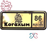 Магнит II зеркальный на пластике (Ш) Номер региона Когалым, ХМАО Югра 35109 35109