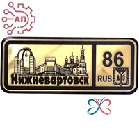 Магнит II зеркальный на пластике (Ш) Номер региона Нижневартовск 35111 35111