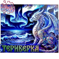 Магнит II голограмма Дракон и яйца дракона Териберка, Мурманск 35133 35133