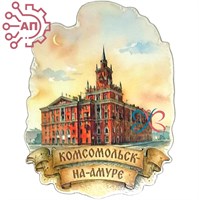 Магнит II серии "Акварель" на ленте Дом со шпилем Комсомольск-на-Амуре 35161 35161