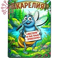 Магнит II Комар "Местную не пью, только привозную" Карелия 35218 35218