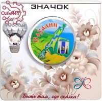 Значок зеркальный печать с лаком на подложке Круг с картой Сахалин 35240 35240