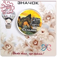 Значок зеркальный печать с лаком на подложке Круг с мысом Сахалин 35241 35241