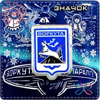 Значок зеркальный + печать с лаком на подложке Герб Воркута 35272 35272