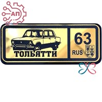 Магнит II зеркальный на пластике(Ш) Номер региона Тольятти 35273 35273