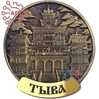 Магнит из гипса Круг Монастырь Тубтен Шедруб Линг Кызыл, Республика Тыва 35289 35289
