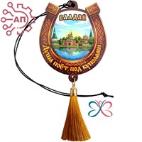 Подвеска в авто цветная с кисточкой Подкова Валдай 35291 35291