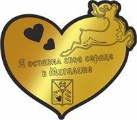 Магнит II зеркальный на пластике Сердце с оленем Магадан FS006537 FS006537