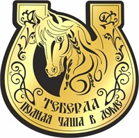 Магнит II зеркальный на пластике Подкова с лошадью полная чаша Теберда FS000594 FS000594