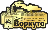 Магнит II зеркальный на пластике Шахта Воркута 2942 2942