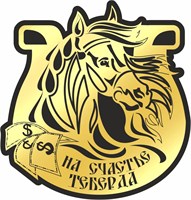 Магнит II зеркальный на пластике Подкова на счастье Теберда FS000600 FS000600
