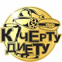 Магнит зеркальный 1 слой Юмор к черту диету 2197 2197