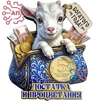 Магнит II с фурнитурой Денежный талисман Коза " Достатка и процветания" 35354 35354