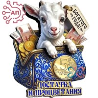 Магнит II с фурнитурой Денежный талисман Коза " Достатка и процветания" 35354 35354