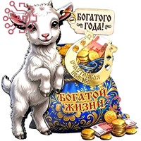 Магнит II с фурнитурой Денежный талисман Коза "Богатой жизни" 35355 35355