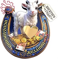 Магнит II с фурнитурой Денежный талисман Коза "Исполнения желаний" 35357 35357