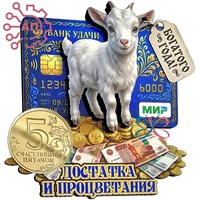 Магнит II с фурнитурой Денежный талисман Коза "Достатка и процветания" 35358 35358