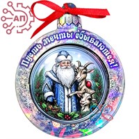 Магнит II голограмма Ёлочный шар с бантиком Дед Мороз с козой 35380 35380
