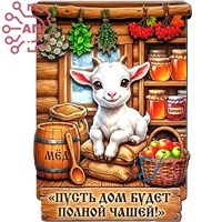 Магнит I Белый козленок "Пусть дом будет полной чашей" 35382 35382