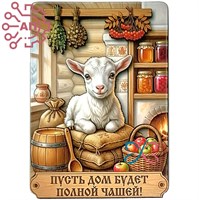 Магнит I Белый козленок "Пусть дом будет полной чашей" 35382 35382