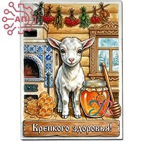 Магнит I Белый козленок "Крепкого здоровья" 35383 35383