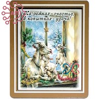 Магнит II серии "Акварель" "На рожках счастье-в копытцах удача" 35388 35388