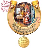 Магнит I с фурнитурой Оберег Подкова Год Козы 35347 35347