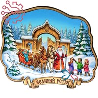 Магнит I Свиток Дед Мороз и дети Великий Устюг 35395 35395