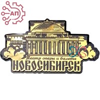 Магнит II зеркальный на пластике (Ш) Театр оперы и балета Новосибирск 32577 32577