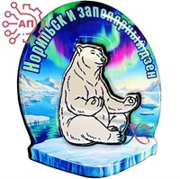 Магнит II со смолой и фурнитурой Белый медведь на льдине Норильск 35400 35400