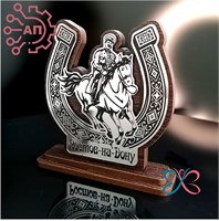 Статуэтка из дерева + зеркальный пластик Подкова и казак Ростов-на-Дону 34563 34563
