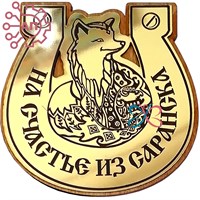 Магнит с гравировкой фанера + пластик Подкова с лисой Саранск, Мордовия 33210 33210