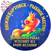 Магнит I Круг с золотой рыбкой Нижневартовск 1944 1944