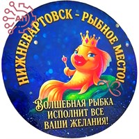 Магнит I Круг с золотой рыбкой Нижневартовск 1944 1944