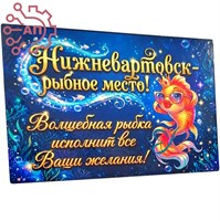 Магнит I Прямоугольник с золотой рыбкой Нижневартовск 1954 1954
