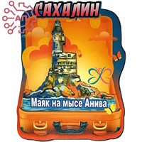 Магнит II Чемодан с маяком Сахалин 32006 32006