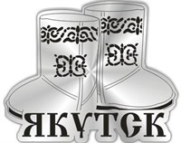 Магнит Унты с названием Вашего города зеркальный серебро - фото 37227