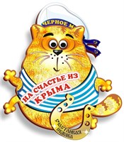 Магнит Котейка на счастье с зеркальной фурнитурой и символикой Крыма - фото 40658
