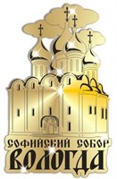 Магнит зеркальный"Софийский собор"г.Вологда 1 - фото 41053
