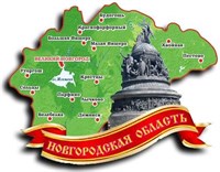 Магнит карта 2-х слойная г.Великий Новгород1 - фото 41071