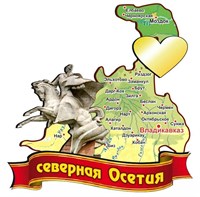 Магнит Карта на ленте с зеркальным сердцем Северная Осетия - фото 41218