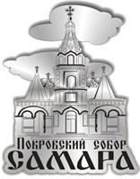Магнит зеркальныйПокровский соборСамара - фото 41660
