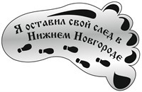 Магнит зеркальный След Нижний Новгород FS003790 - фото 41789