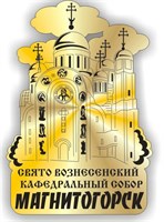 Купить магнит зеркальный собор Магнитогорск - фото 42707