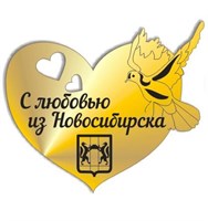 Магнит зеркальный 1 слой Сердце с голубем Новосибирск FS005043 - фото 43519